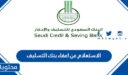 الاستعلام عن اعفاء بنك التسليف 1447 وقرار خادم الحرمين الشريفين