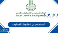 الاستعلام عن اعفاء بنك التسليف 1445 وقرار خادم الحرمين الشريفين