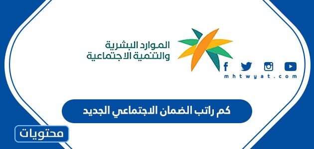 كم راتب الضمان الاجتماعي الجديد 1447