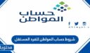 شروط حساب المواطن للفرد المستقل 1448