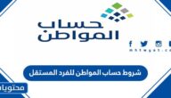 شروط حساب المواطن للفرد المستقل 1447