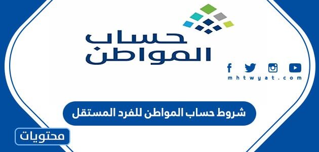 شروط حساب المواطن للفرد المستقل 1447