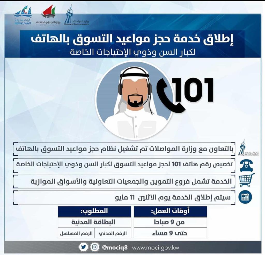 رقم حجز مواعيد التسوق بالجمعيات اثناء الحظر الشامل في الكويت