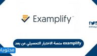 examplify منصة الاختبار التحصيلي عن بعد .. تحميل برنامج الاختبار التحصيلي عن بعد