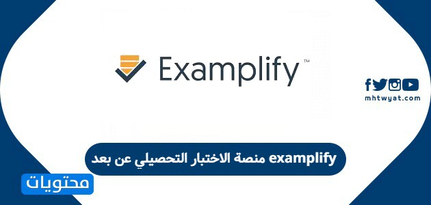 examplify منصة الاختبار التحصيلي عن بعد .. تحميل برنامج الاختبار التحصيلي عن بعد