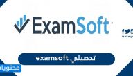 examsoft تحصيلي …. تحميل برنامج examsoft الخطوات وطريقة التحميل
