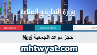 moci حجز موعد … رابط حجز موعد للجمعية moci shop