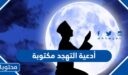 أدعية التهجد مكتوبة في العشر الأواخر من رمضان 2026