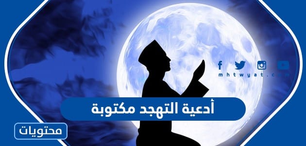 أدعية التهجد مكتوبة في العشر الأواخر من رمضان 2024