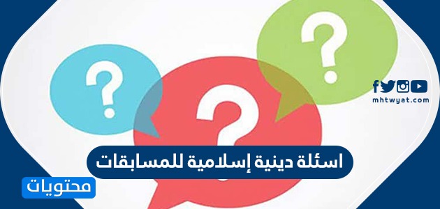 أسئلة دينية إسلامية للمسابقات مع اجوبتها