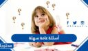 أسئلة عامة سهلة واجابتها