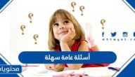 أسئلة عامة سهلة واجابتها