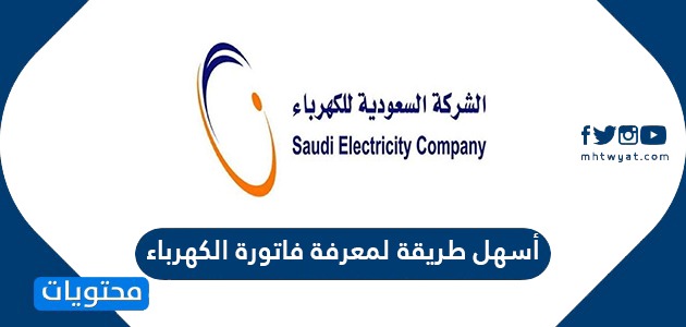 فاتورة العداد السعودية الاستعلام عن الكهرباء برقم الاستعلام عن