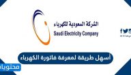 أسهل طريقة لمعرفة فاتورة الكهرباء