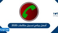 أفضل برنامج تسجيل مكالمات 2025 مجانا