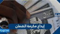 إيداع مكرمة الضمان .. مكرمة الضمان الاجتماعي 1441