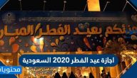 اجازة عيد الفطر 2020 السعودية