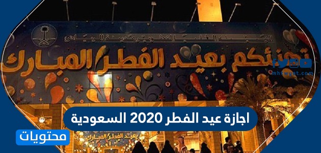 اجازة عيد الفطر 2020 السعودية