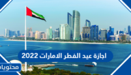 اجازة عيد الفطر الامارات 2022 .. اول ايام عيد الفطر في الامارات