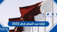 اجازة عيد الفطر قطر 2022 .. اول ايام عيد الفطر في قطر