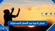 اجمل ادعية عيد الفطر المستجابة 2025 – 1446