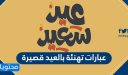 اجمل عبارات تهنئة بالعيد قصيرة 2026