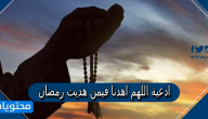 ادعية اللهم اهدنا فيمن هديت رمضان