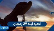ادعية ليلة 29 رمضان .. ادعية ليلة القدر المستجابة في رمضان