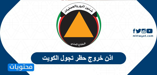 اذن خروج حظر تجول الكويت curfew.paci.gov.kw