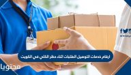 ارقام خدمات توصيل الطلبات للمنازل اثناء الحظر الكلي الكويت