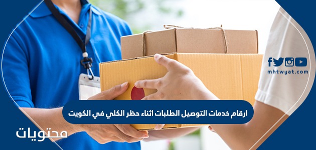 ارقام خدمات توصيل الطلبات للمنازل اثناء الحظر الكلي الكويت