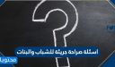 اسئلة صراحة جريئة للشباب والبنات