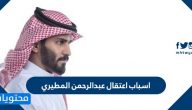اسباب اعتقال عبدالرحمن المطيري
