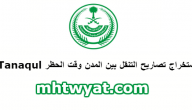 استخراج تصاريح التنقل بين المدن وقت الحظر Tanaqul