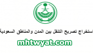 استخراج تصريح التنقل بين المدن والمناطق السعودية