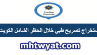 استخراج تصريح طبي خلال الحظر الشامل الكويت