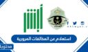 رابط استعلام عن المخالفات المرورية 1444-2022 بوابة ابشر المرور السعودي
