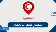 اسعفني للتنقل بين المدن .. اسعفني تصريح تجول للتنقل بين المدن