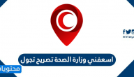 اسعفني وزارة الصحة تصريح تجول .. رابط تصريح اسفعني الهلال الاحمر السعودي