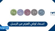 اسماء اولي العزم من الرسل