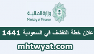اعلان خطة التقشف في السعودية 1441