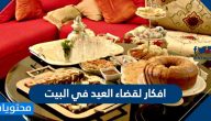 افكار لقضاء العيد في البيت