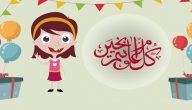 افكار منزلية لتسلية الابناء في العيد