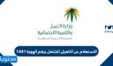 الاستعلام عن التاهيل الشامل برقم الهوية 1448