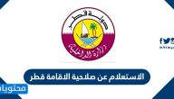 الاستعلام عن صلاحية الاقامة في قطر .. الاستعلام عن تجديد الاقامة في قطر وزارة الداخلية moi.gov.qa