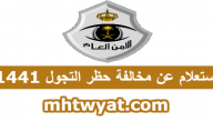 الاستعلام عن مخالفة حظر التجول 1441 … استعلام عن مخالفة حظر التجوال بالخطوات
