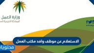 خطوات الاستعلام عن موظف وافد مكتب العمل 2022 من الألف الى الياء