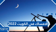 الامساك في الكويت 2022 .. موعد (وقت) الامساك في الكويت 2022