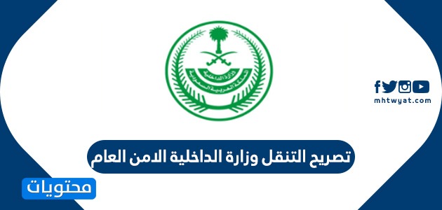 الامن العام تصاريح التنقل بين المناطق السعودية 1441