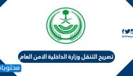 الامن العام تصريح تنقل بين المدن رابط 1441